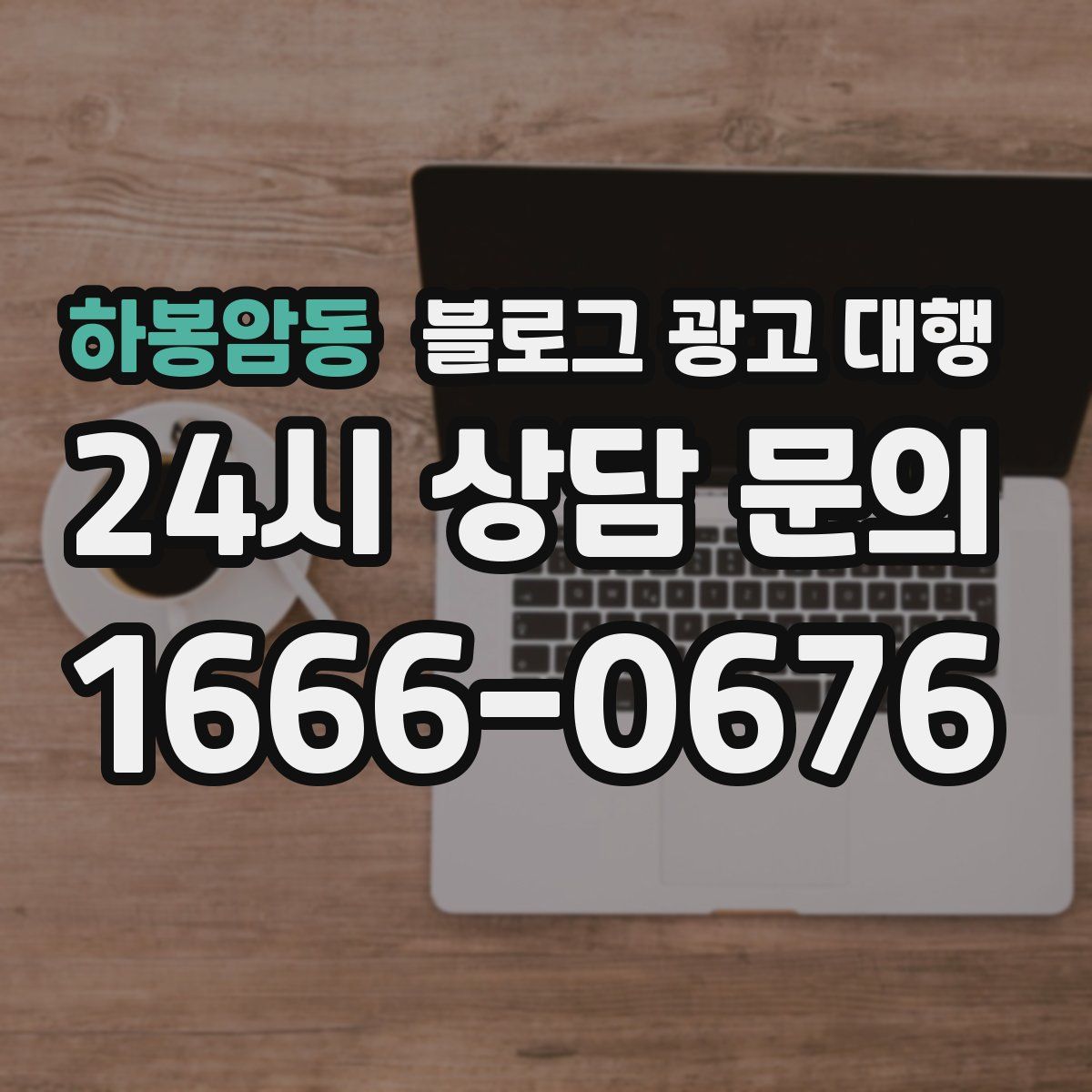 하봉암동 블로그 광고 대행