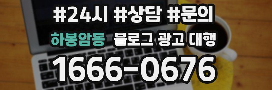 하봉암동 블로그 광고 대행