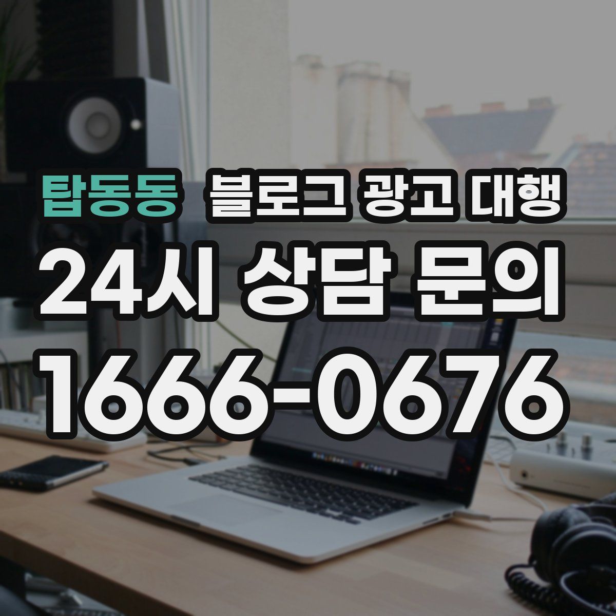 탑동동 블로그 광고 대행