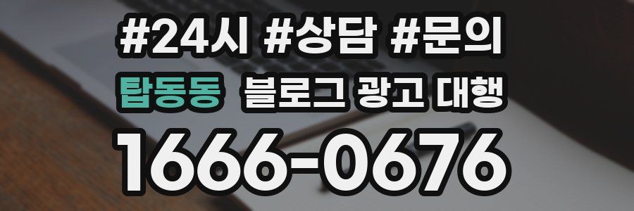 탑동동 블로그 광고 대행
