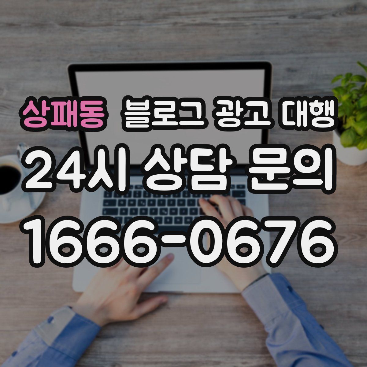 상패동 블로그 광고 대행