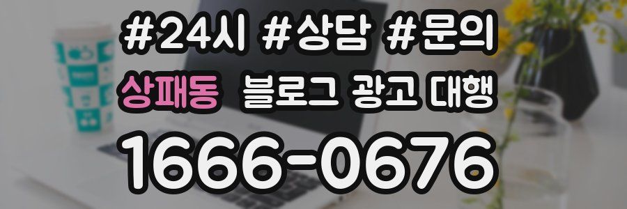 상패동 블로그 광고 대행