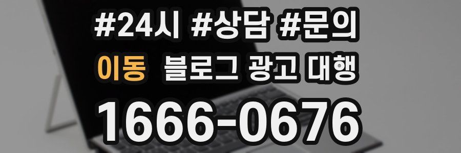 이동 블로그 광고 대행