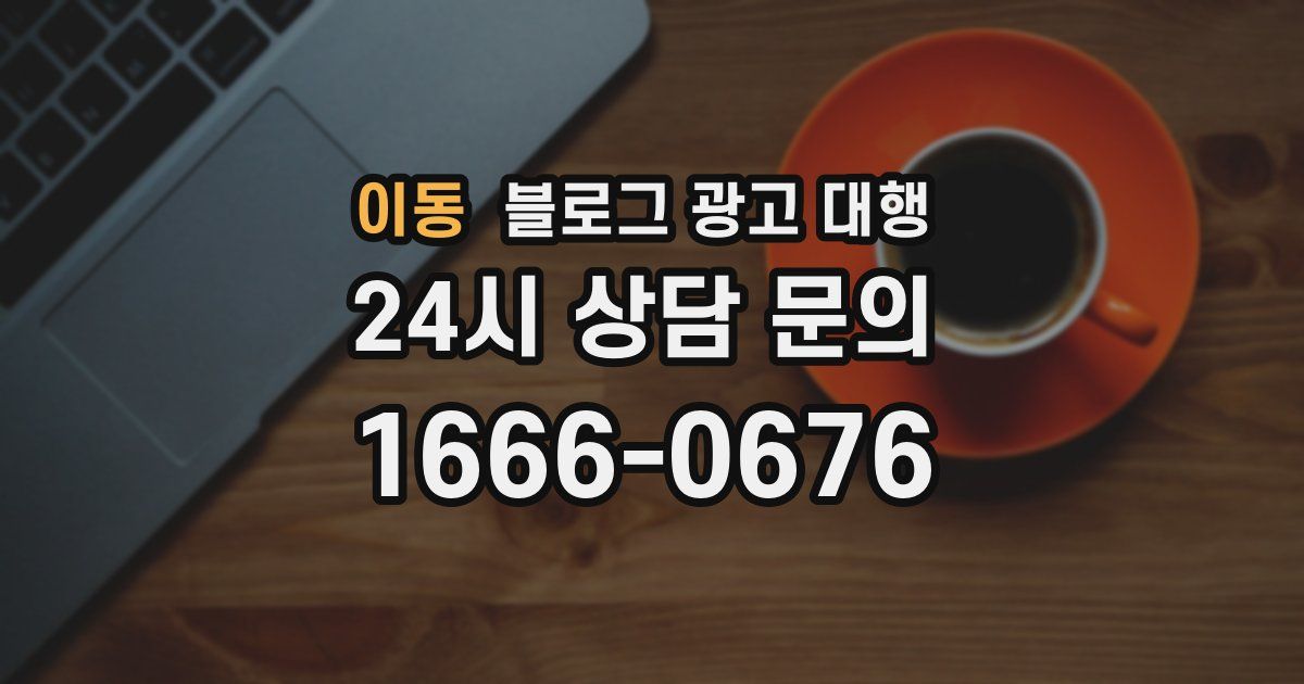 이동 블로그 광고 대행