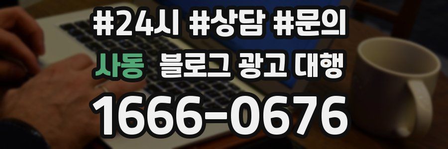 사동 블로그 광고 대행