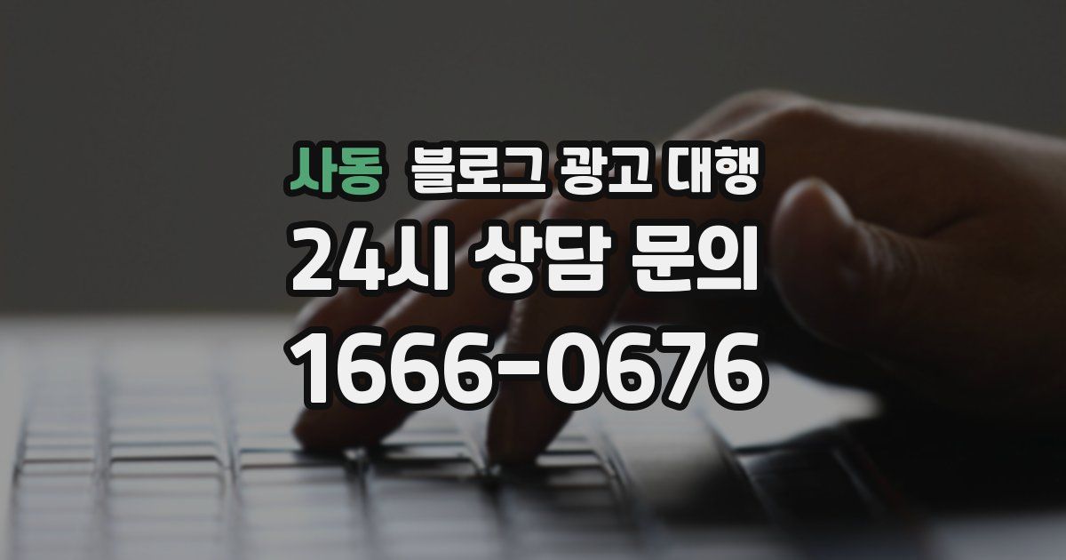 사동 블로그 광고 대행