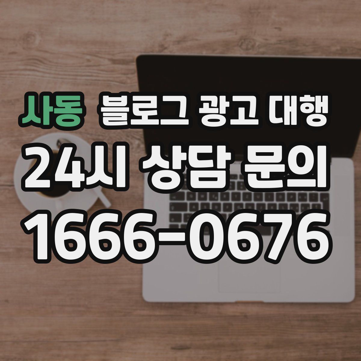 사동 블로그 광고 대행