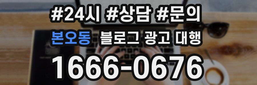 본오동 블로그 광고 대행