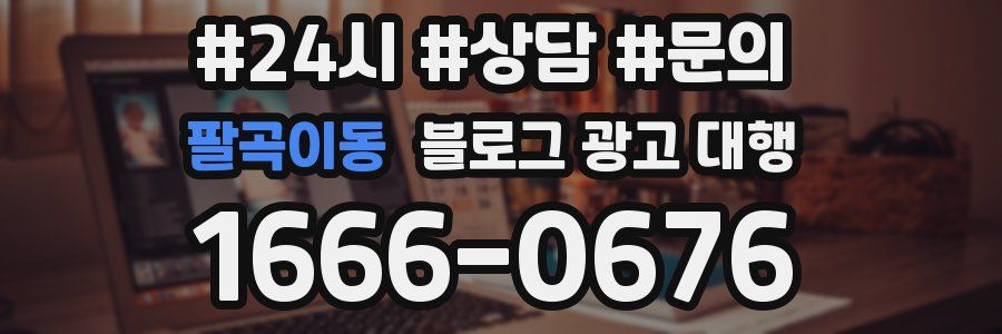 팔곡이동 블로그 광고 대행