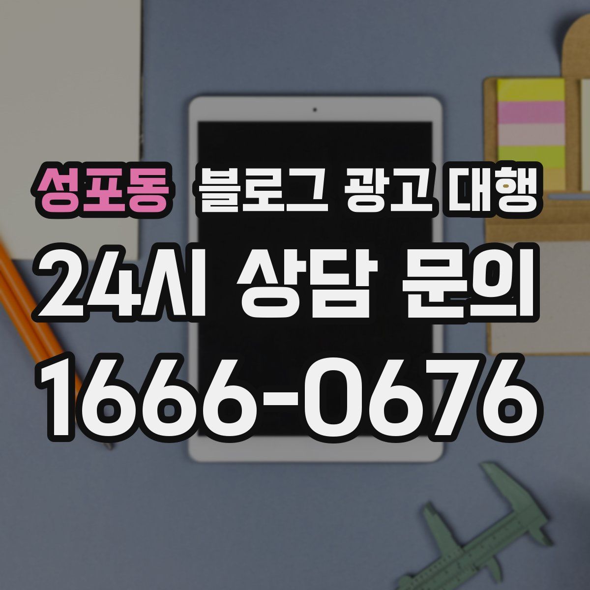성포동 블로그 광고 대행