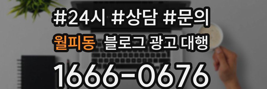 월피동 블로그 광고 대행