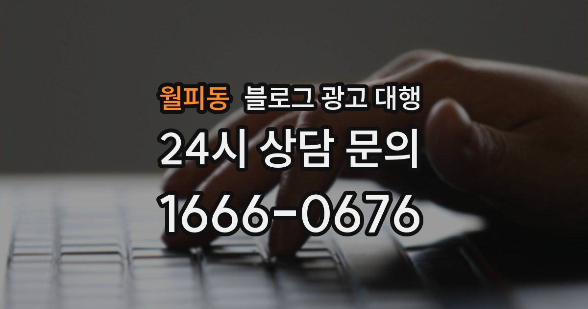 월피동 블로그 광고 대행