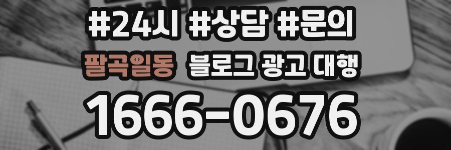 팔곡일동 블로그 광고 대행