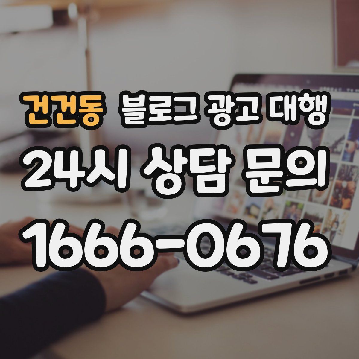 건건동 블로그 광고 대행