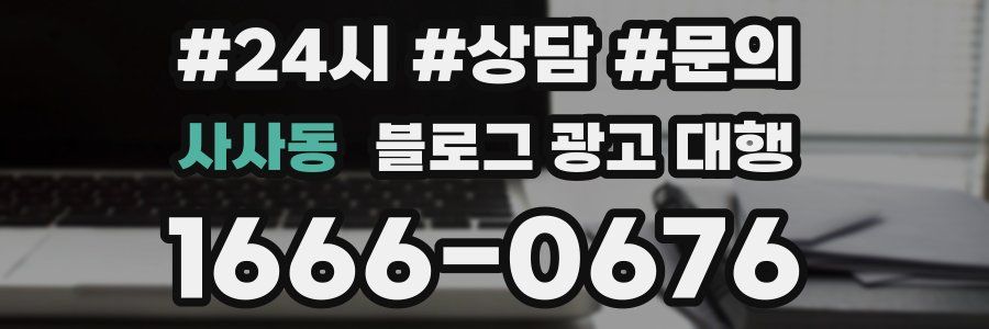 사사동 블로그 광고 대행