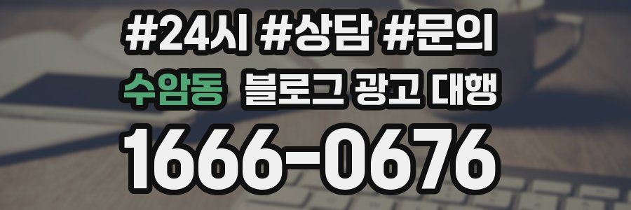 수암동 블로그 광고 대행