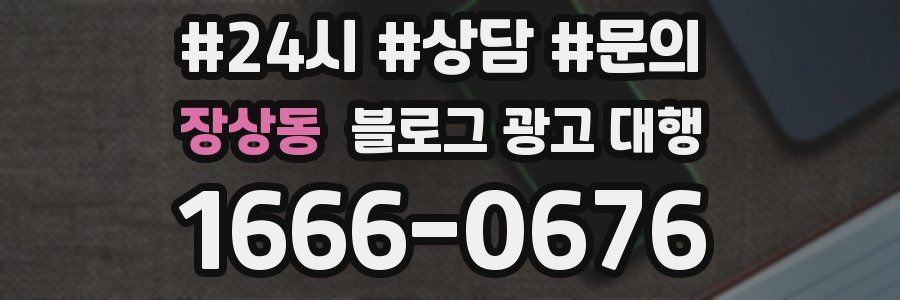 장상동 블로그 광고 대행