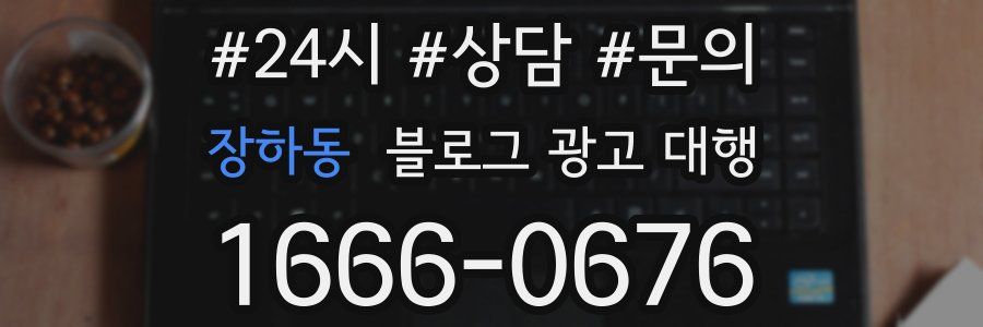 장하동 블로그 광고 대행