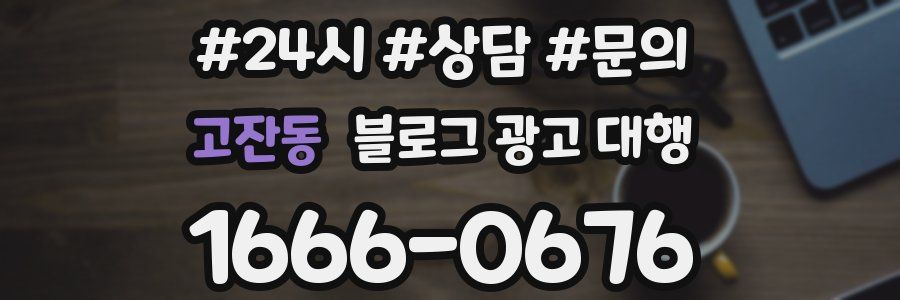 고잔동 블로그 광고 대행