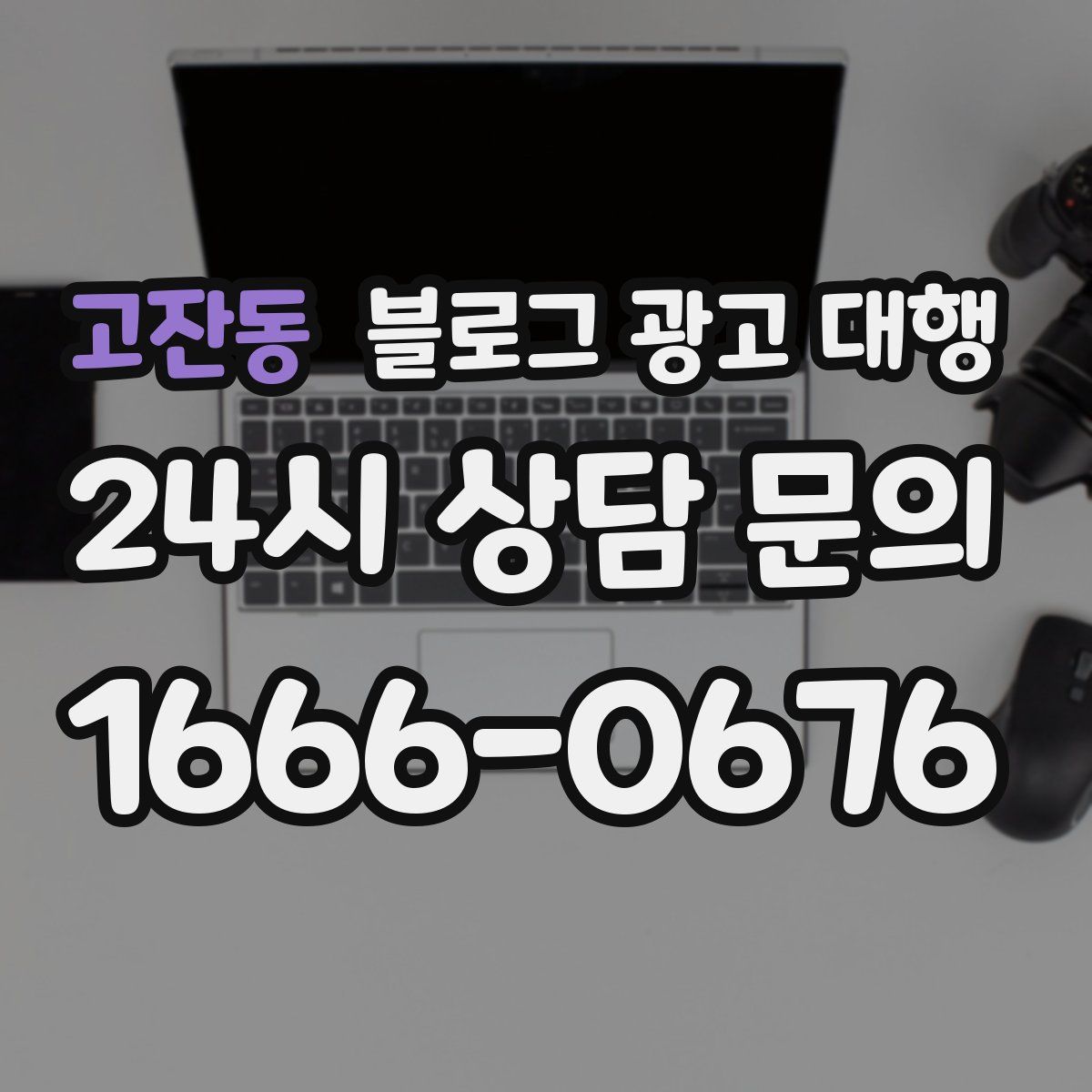 고잔동 블로그 광고 대행