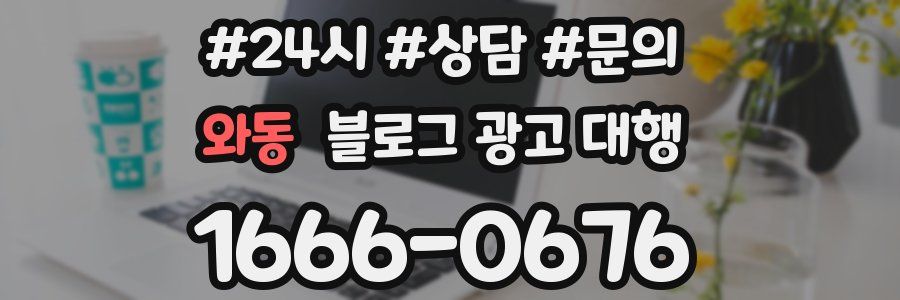 와동 블로그 광고 대행