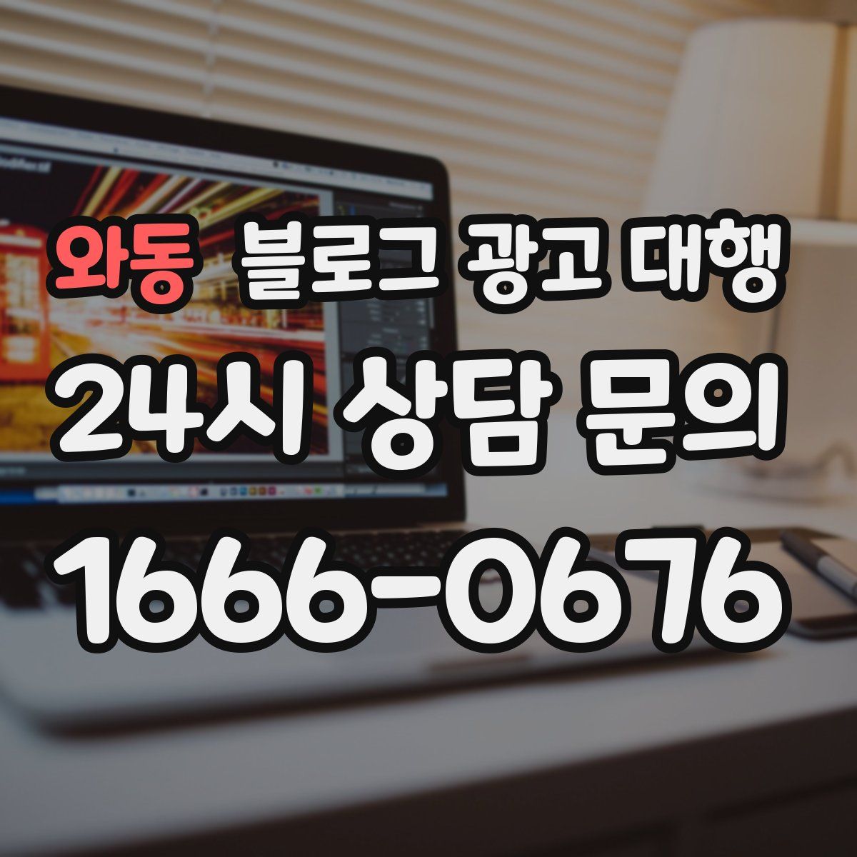 와동 블로그 광고 대행