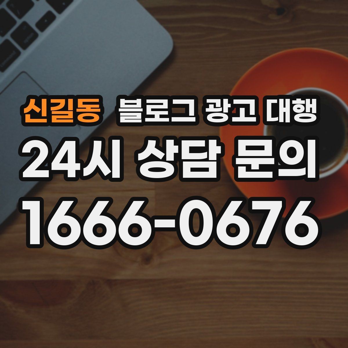 신길동 블로그 광고 대행 계약 전 반드시 확인할 조건들