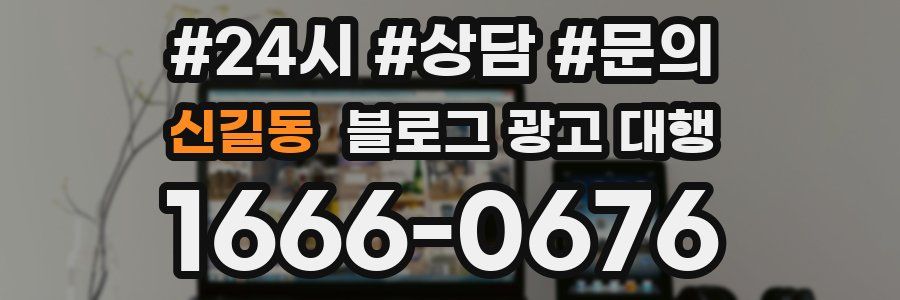 신길동 블로그 광고 대행