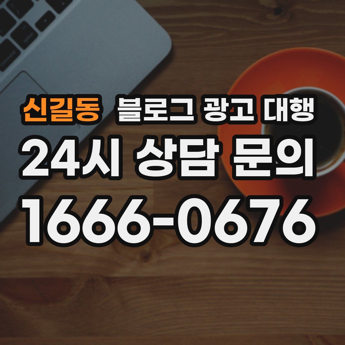 신길동 블로그 광고 대행