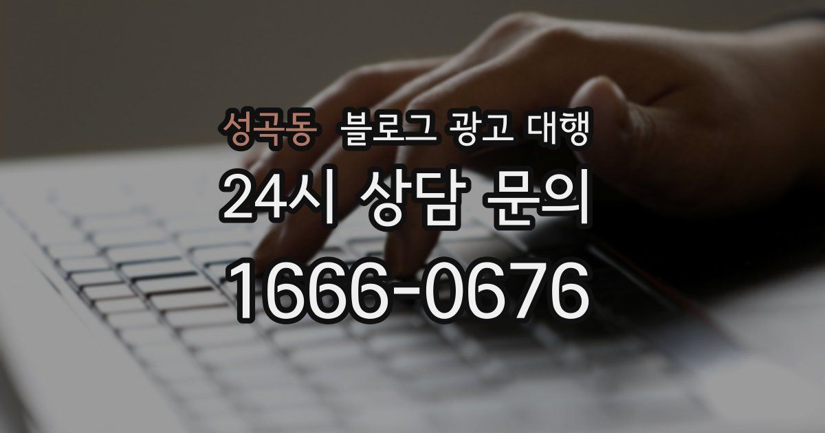 성곡동 블로그 광고 대행