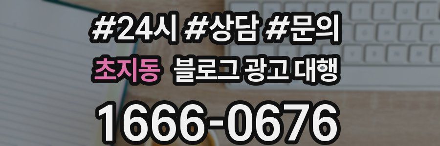 초지동 블로그 광고 대행