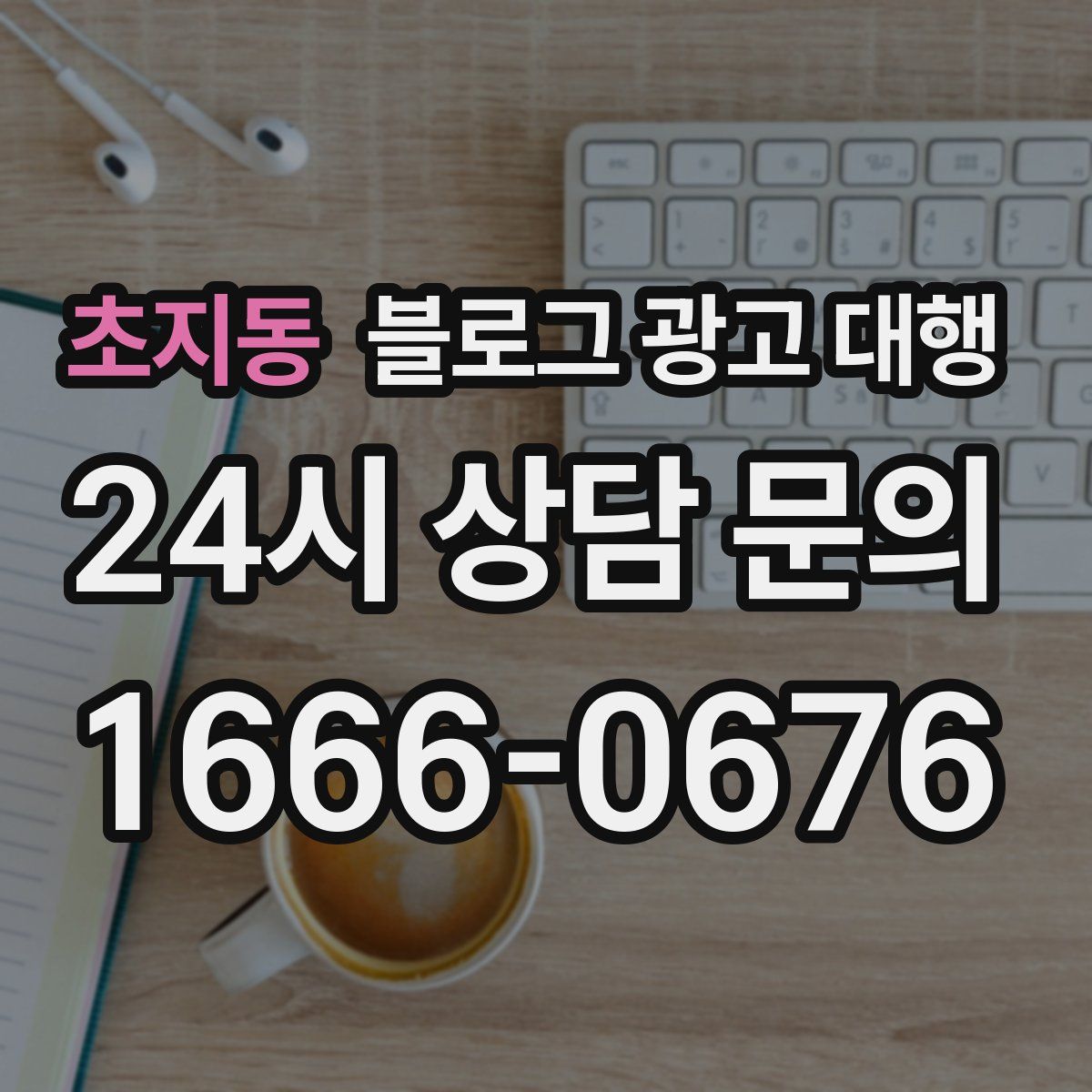 초지동 블로그 광고 대행