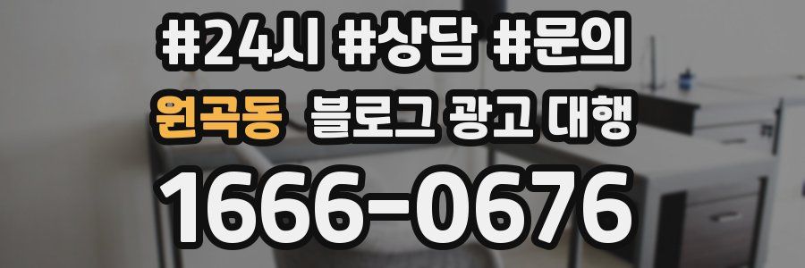 원곡동 블로그 광고 대행