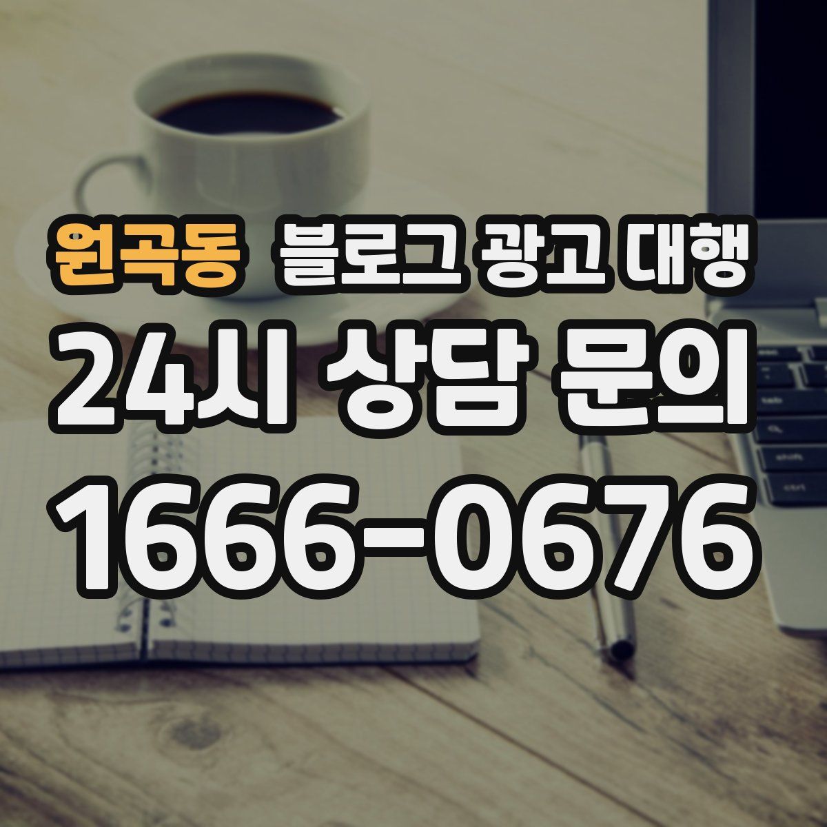 원곡동 블로그 광고 대행