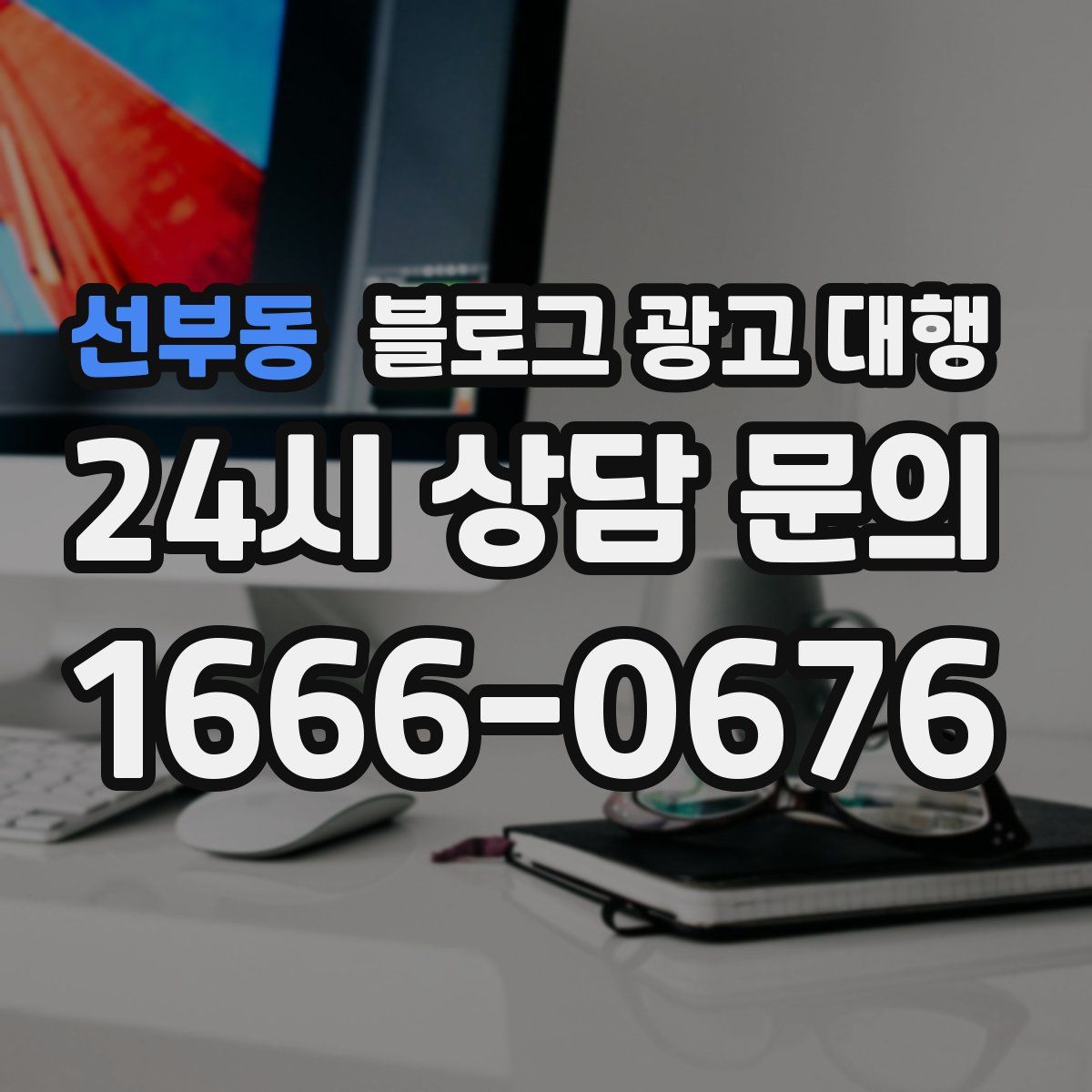 선부동 블로그 광고 대행