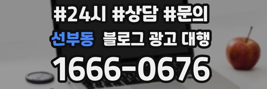 선부동 블로그 광고 대행