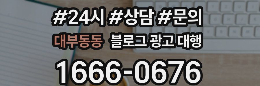 대부동동 블로그 광고 대행