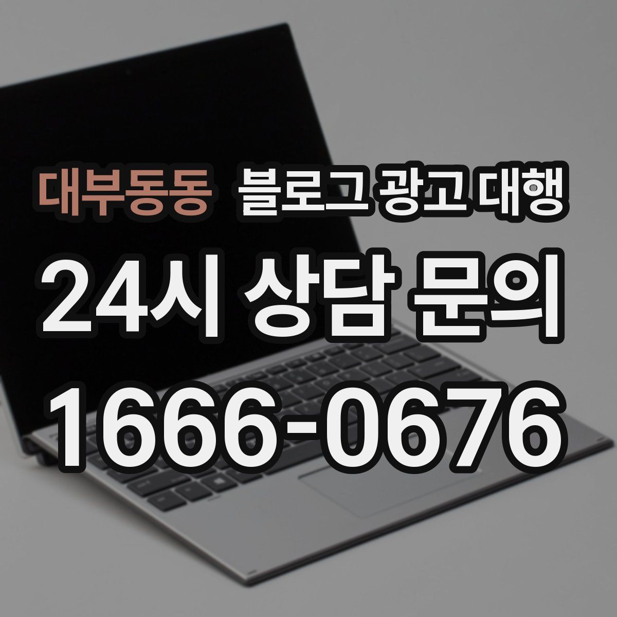 대부동동 블로그 광고 대행