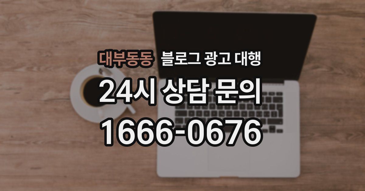 대부동동 블로그 광고 대행