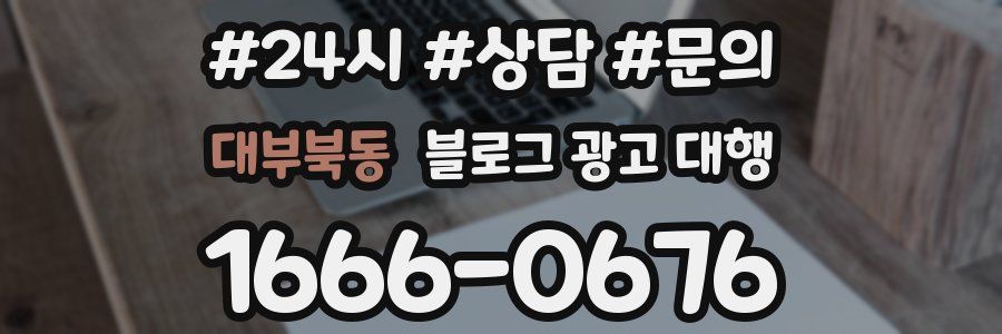 대부북동 블로그 광고 대행