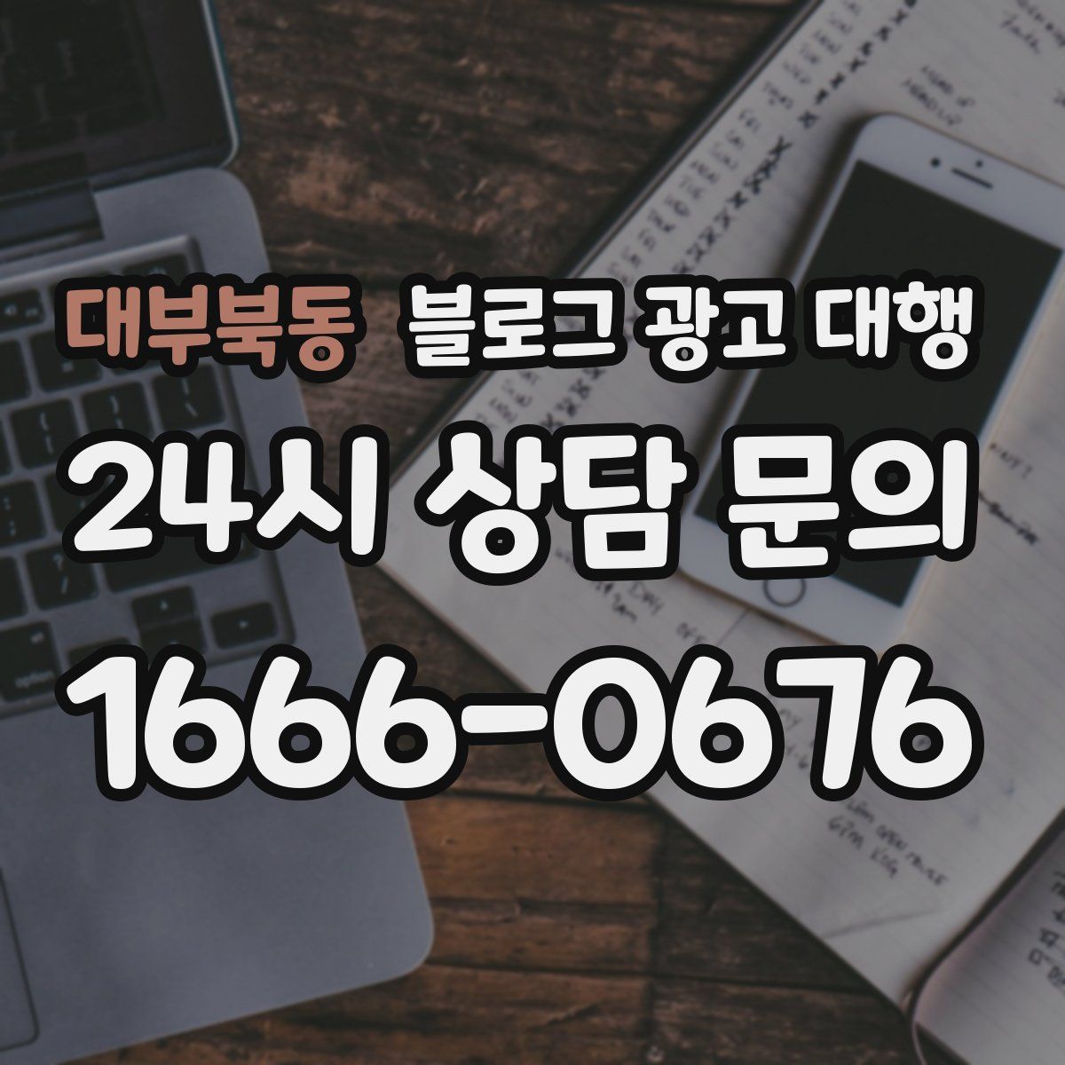 대부북동 블로그 광고 대행