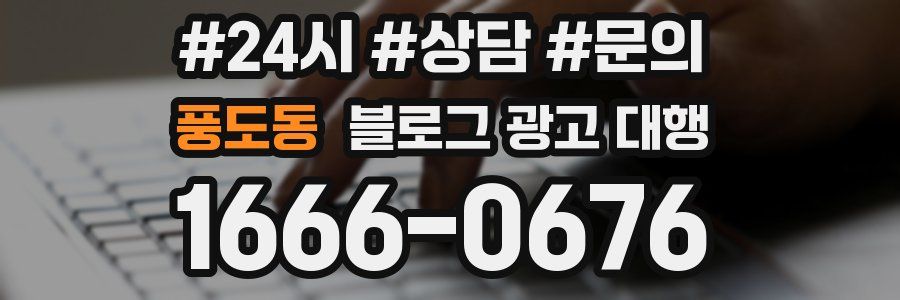 풍도동 블로그 광고 대행