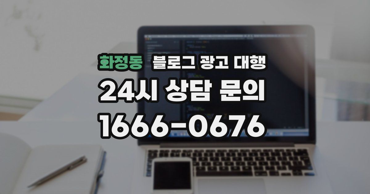 화정동 블로그 광고 대행