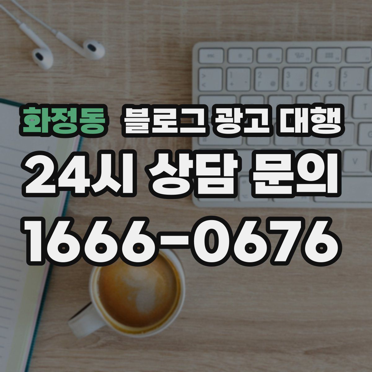 화정동 블로그 광고 대행