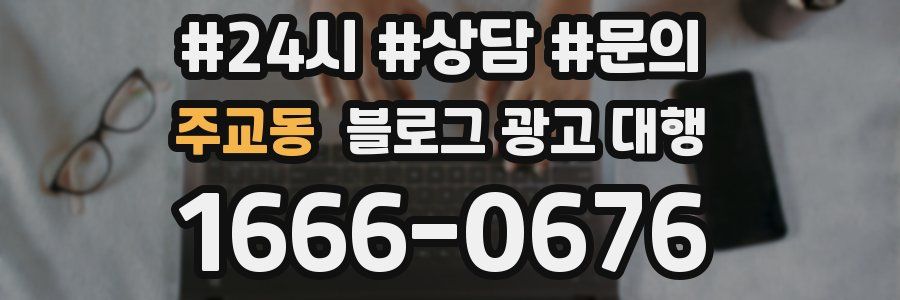 주교동 블로그 광고 대행