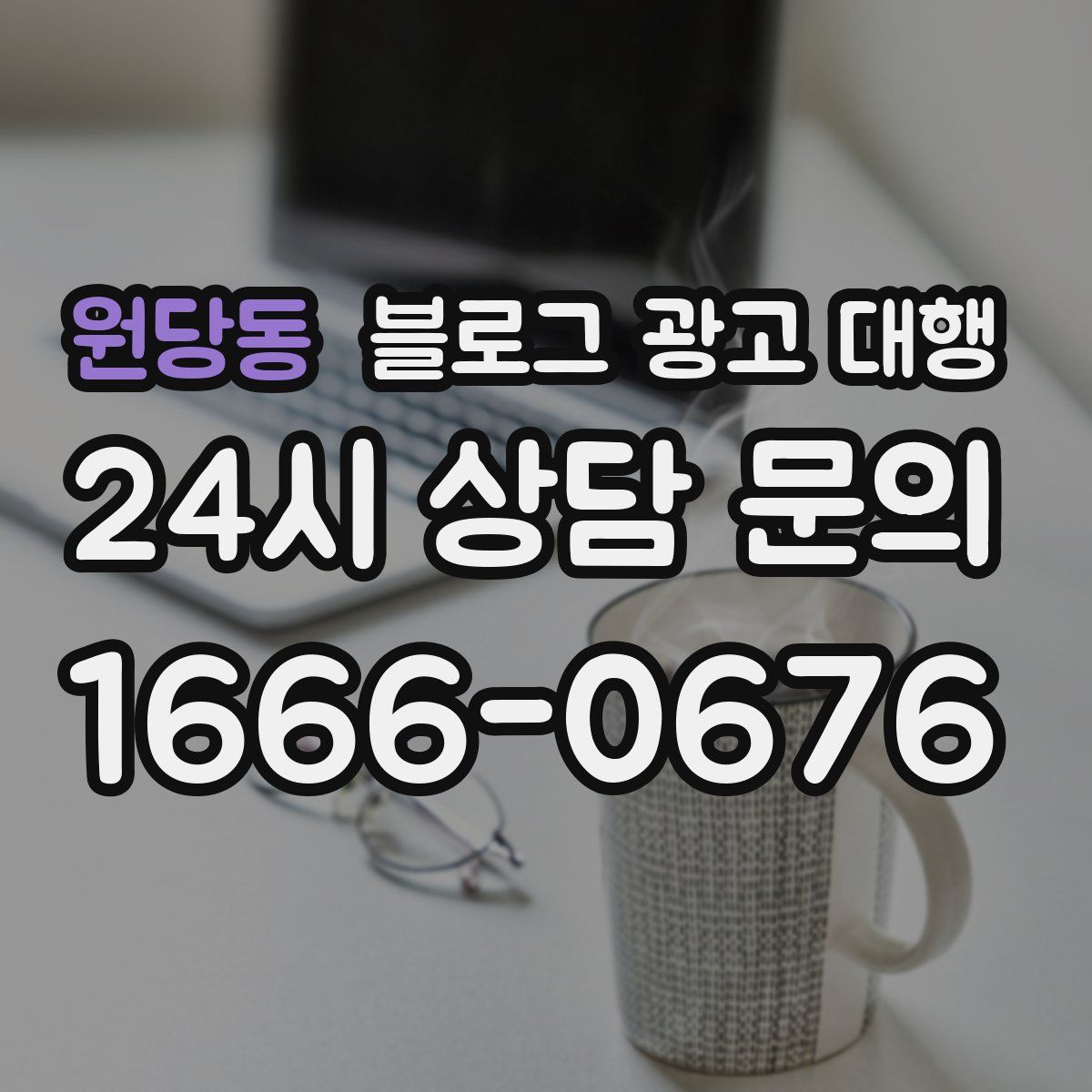 원당동 블로그 광고 대행