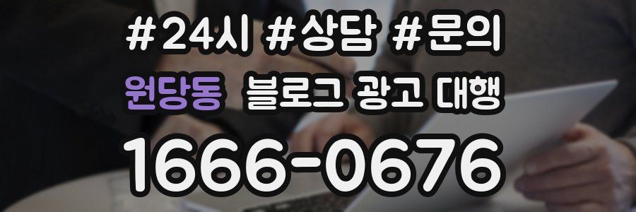 원당동 블로그 광고 대행
