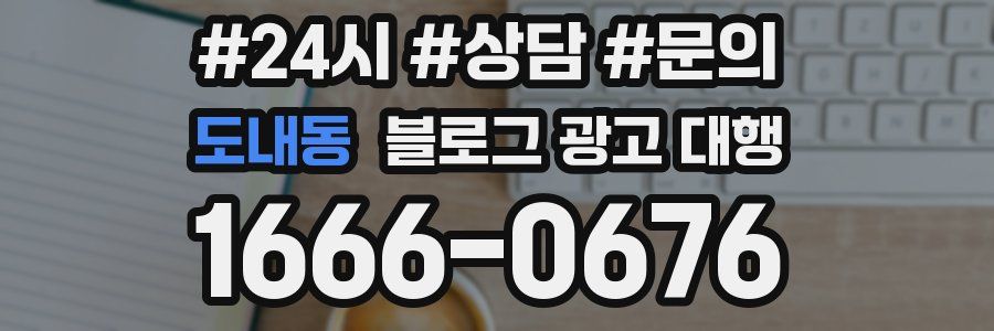 도내동 블로그 광고 대행