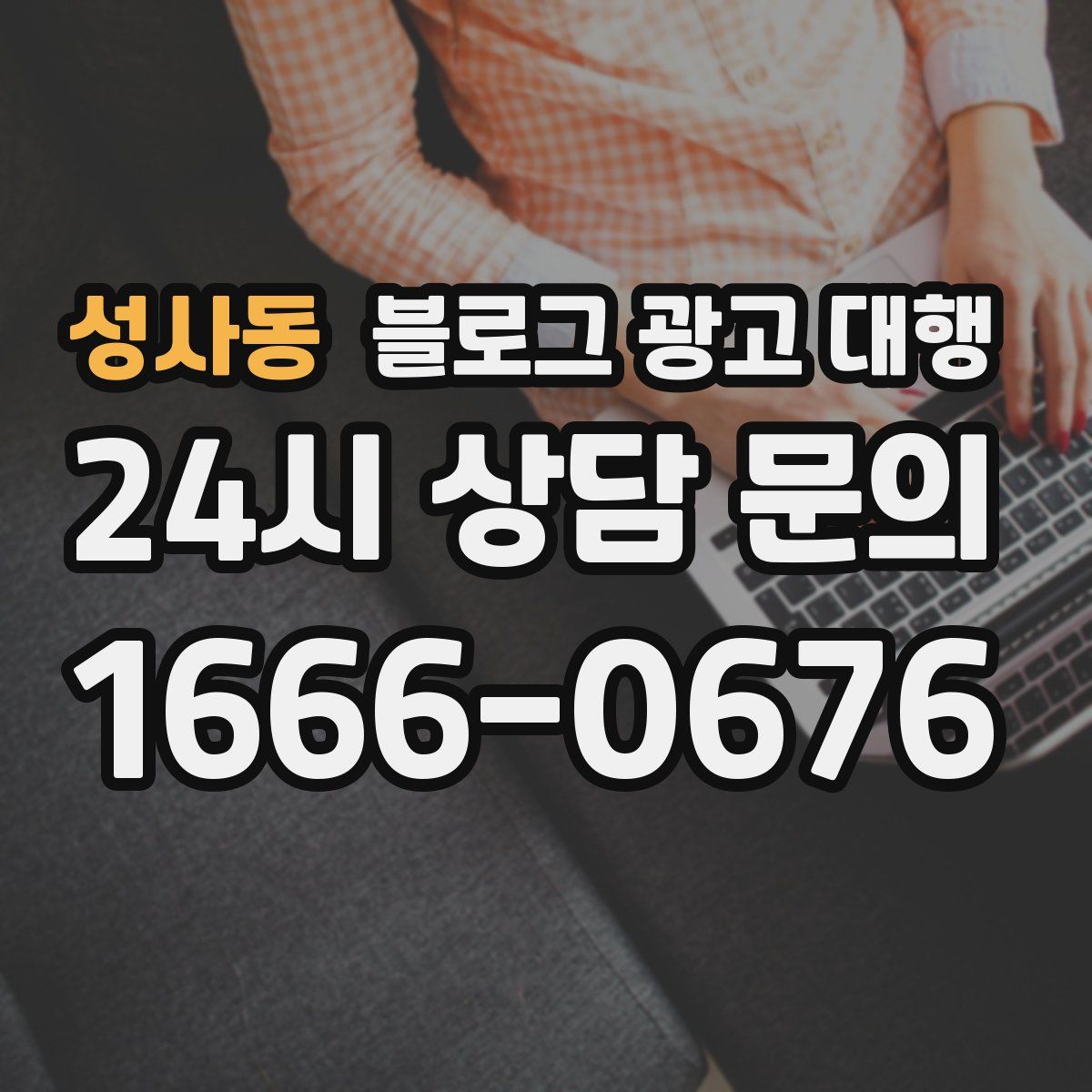 성사동 블로그 광고 대행