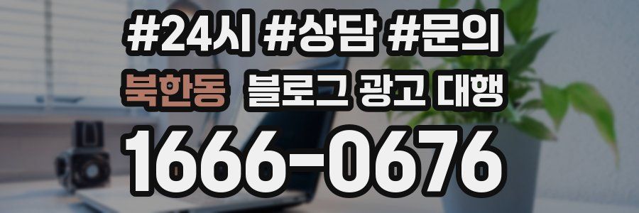 북한동 블로그 광고 대행